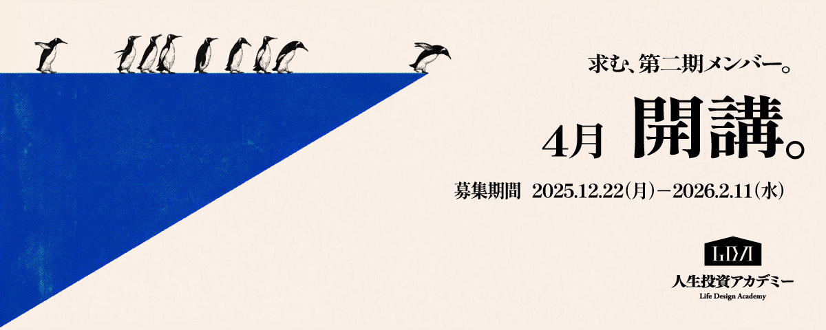 人生投資アカデミー