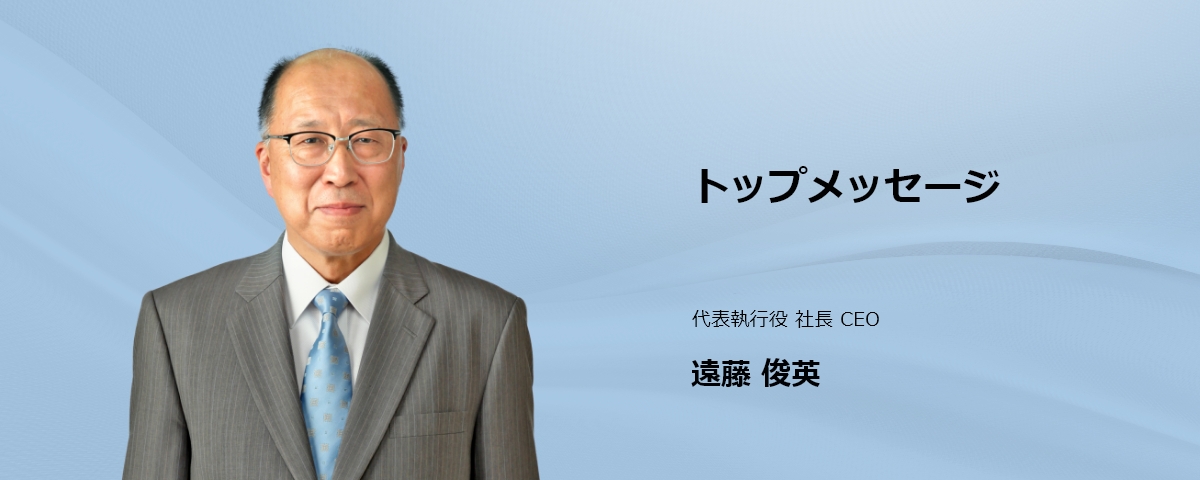 トップメッセージ
