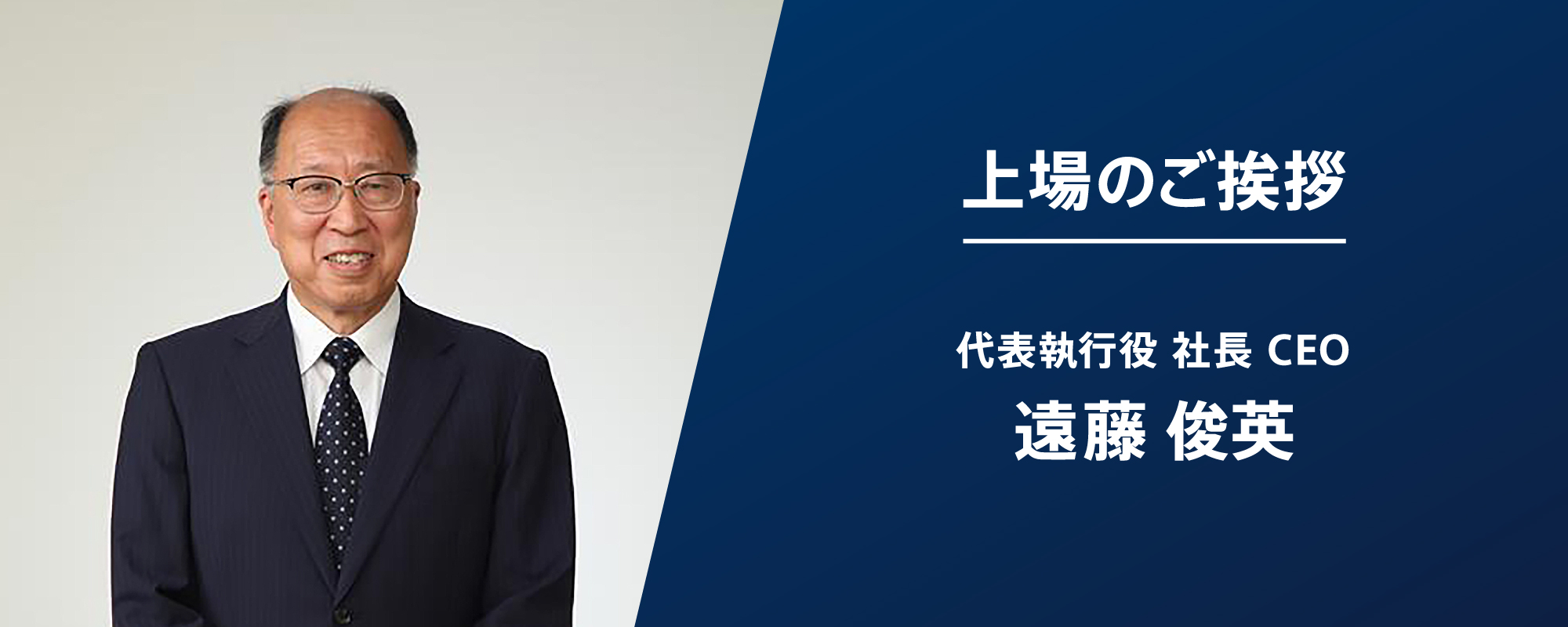 上場のご挨拶