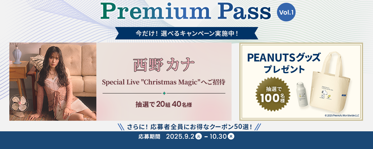 Premium Passキャンペーン