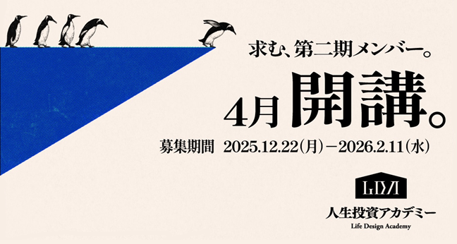人生投資アカデミー
