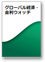 グローバル経済・金利の注目点