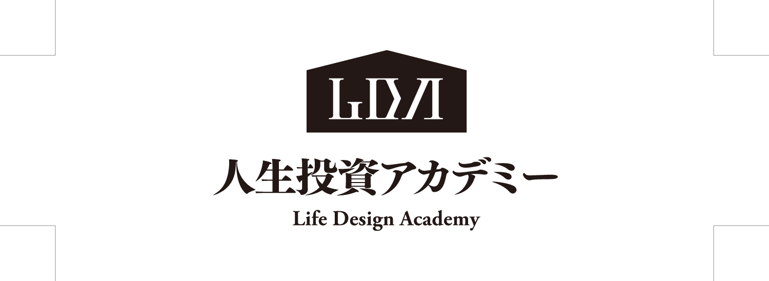 人生投資アカデミー