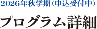 2026年秋学期（申込受付中）プログラム詳細
