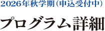2026年秋学期（申込受付中）プログラム詳細