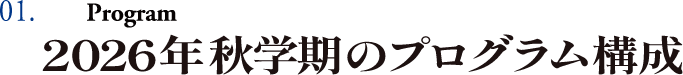 01.Program　2026年秋学期のプログラム構成
