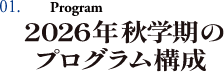 01.Program　2026年秋学期のプログラム構成