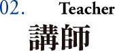 02. 講師 Teacher