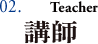 02. 講師 Teacher