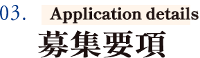 03.募集要項