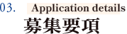 03.募集要項