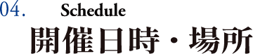 04.開催日時・場所
