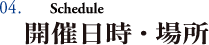 04.開催日時・場所