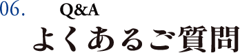 06.よくあるご質問