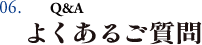 06.よくあるご質問