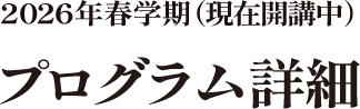 2026年春学期（現在開講中）プログラム詳細