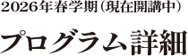 2026年春学期（現在開講中）プログラム詳細