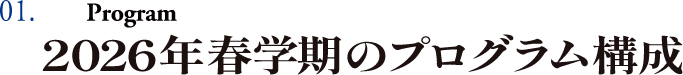 01.Program　2026年春学期のプログラム構成