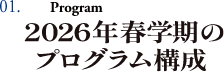 01.Program　2026年春学期のプログラム構成