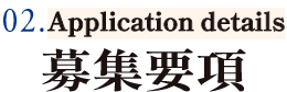 02. 募集要項 Guidelines