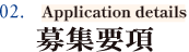 02. 募集要項 Guidelines