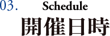 開催日時