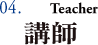 04. 講師 Teacher