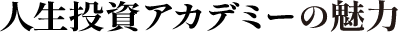 人生投資アカデミーの魅力