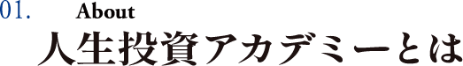01.About　人生投資アカデミーとは