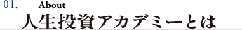 01.About　人生投資アカデミーとは